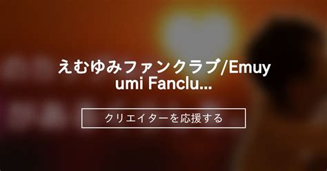 えむゆみ|えむゆみファンクラブ/Emuyumi Fanclub (えむゆみカップル).